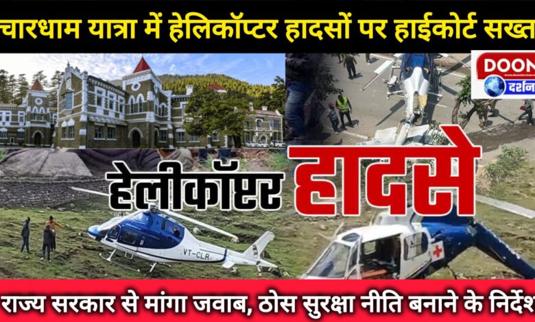 High Court strict on helicopter accidents in Chardham Yatra, sought response from state government, directed to make a solid security policy