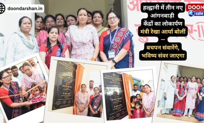 Inauguration of three new Anganwadi centres in Haldwani, Minister Rekha Arya said - We will improve our childhood and our future will be better
