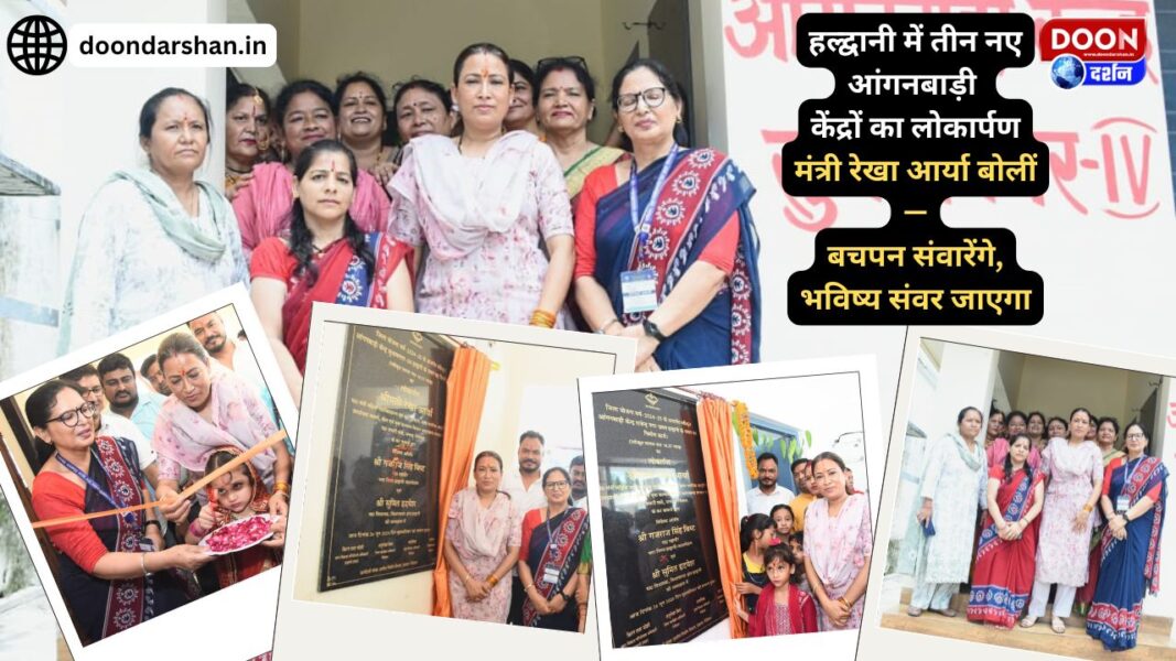 Inauguration of three new Anganwadi centres in Haldwani, Minister Rekha Arya said - We will improve our childhood and our future will be better