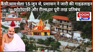 Kainchi Dham fair from June 15, administration issued guidelines – photography and reels completely banned
