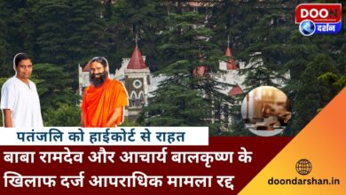 Patanjali gets relief from High Court Criminal case filed against Baba Ramdev and Acharya Balkrishna cancelled