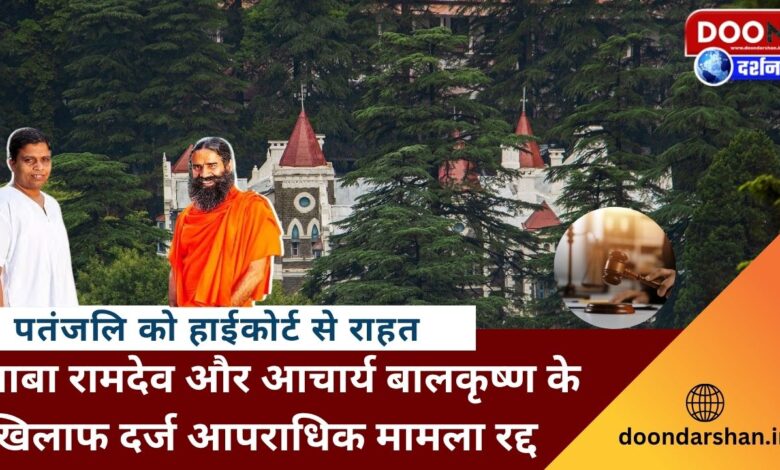 Patanjali gets relief from High Court Criminal case filed against Baba Ramdev and Acharya Balkrishna cancelled