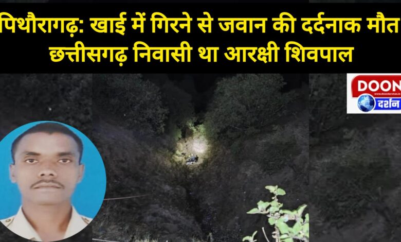 Pithoragarh Soldier dies a painful death after falling into a ditch, constable Shivpal was a resident of Chhattisgarh