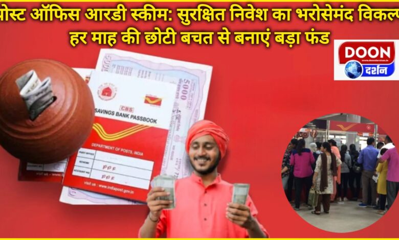 Post Office RD Scheme A reliable option for safe investment, create a big fund with small savings every month