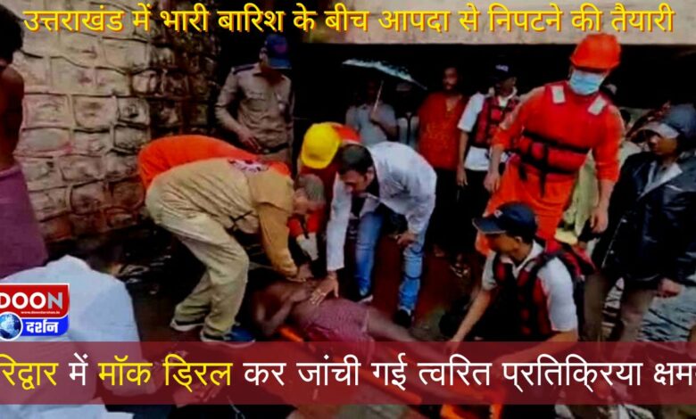 Preparations to deal with disaster amid heavy rains in Uttarakhand, quick response capability tested by conducting mock drill in Haridwar