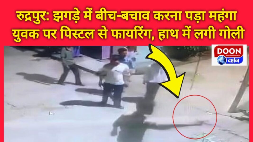 Rudrapur Mediation in a fight proved costly, firing from pistol on a youth, bullet hit his hand