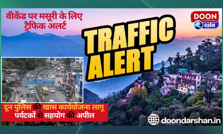Traffic alert for Mussoorie on weekends Doon Police's special action plan implemented, tourists appealed for cooperation