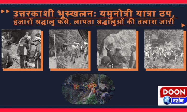 Uttarkashi landslide: Yamunotri Yatra halted, thousands of devotees stranded, search for missing devotees continues