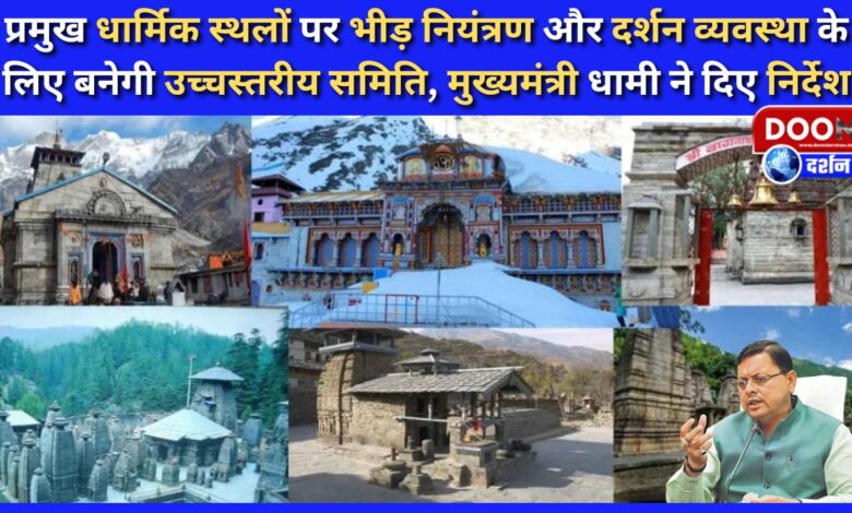 A high-level committee will be formed for crowd control and darshan arrangements at major religious places, Chief Minister Dhami gave instructions