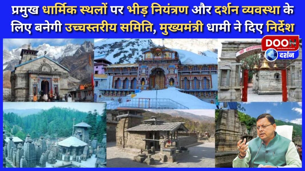 प्रमुख धार्मिक स्थलों पर भीड़ नियंत्रण और दर्शन व्यवस्था के लिए बनेगी उच्चस्तरीय समिति, मुख्यमंत्री धामी ने दिए निर्देश
