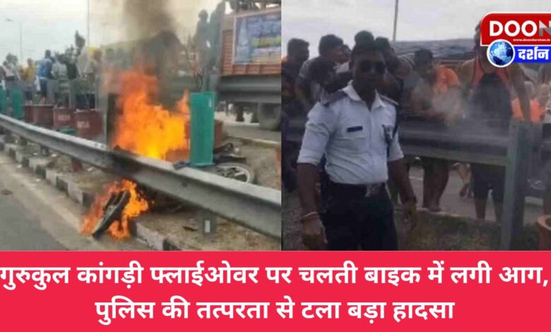 A moving bike caught fire on Gurukul Kangri flyover, a major accident was averted due to prompt action of the police