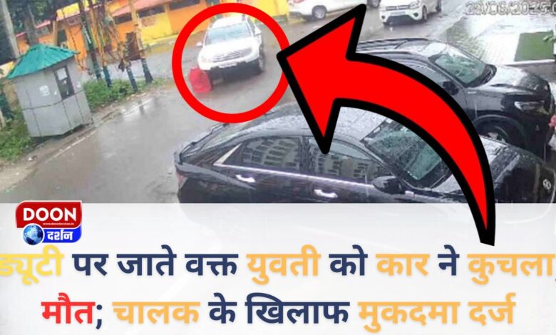 A woman was crushed by a car while going to duty, died; case filed against the driver
