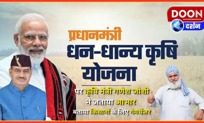 Agriculture Minister Ganesh Joshi expressed gratitude on the Pradhan Mantri Dhan-Dhanya Agriculture Scheme, called it a game changer for farmers