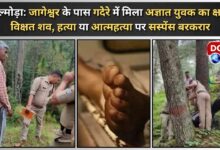 Almora Mutilated body of an unknown youth found in a stream near Jageshwar, suspense remains on whether it was murder or suicide