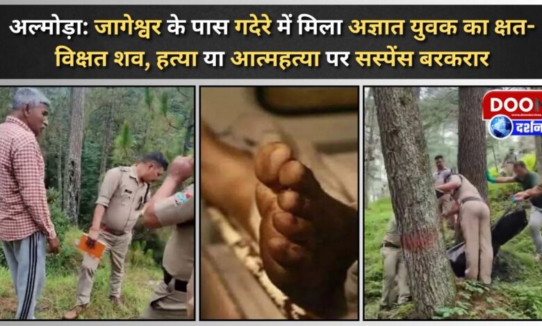 Almora Mutilated body of an unknown youth found in a stream near Jageshwar, suspense remains on whether it was murder or suicide
