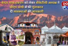 BKTC President met CM Dhami regarding Badri-Kedar Yatra management, gave information about the arrangements