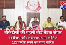 BKTC's first board meeting concluded, a budget of Rs 127 crore passed for Badrinath and Kedarnath Dham