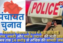 Big action in three-tier Panchayat elections Huge seizure of liquor, cash and drugs, material worth more than Rs 14 crore seized so far