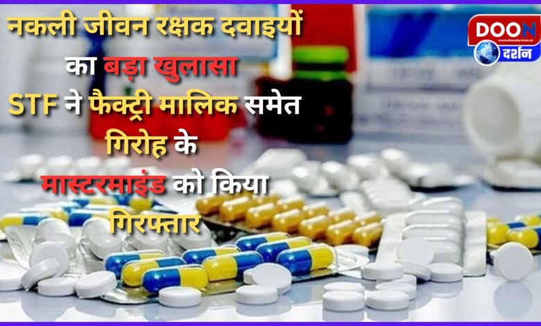 Big disclosure of fake life saving medicines, STF arrested the mastermind of the gang along with the factory owner
