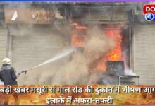 Big news from Mussoorie Huge fire in a shop on Mall Road, chaos in the area