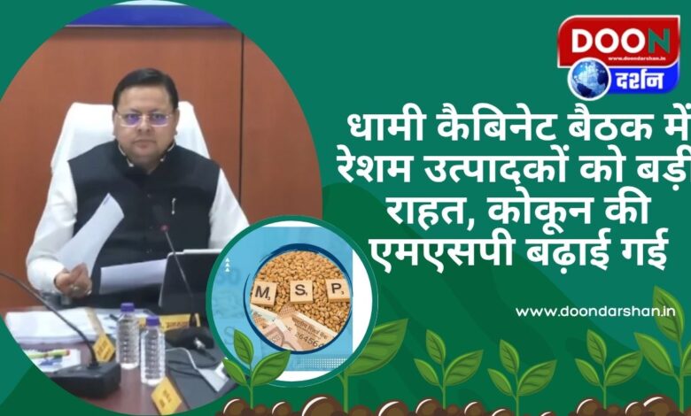 Big relief to silk producers in Dhami cabinet meeting, MSP of cocoon increased