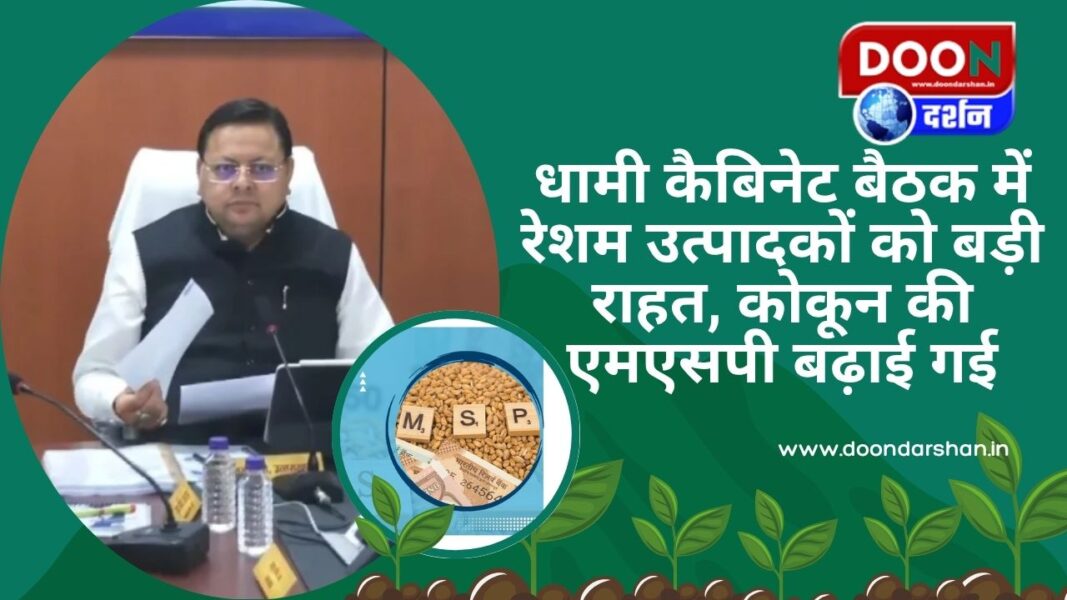 Big relief to silk producers in Dhami cabinet meeting, MSP of cocoon increased
