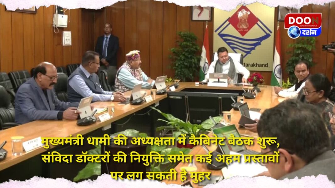 Cabinet meeting begins under the chairmanship of Chief Minister Dhami, many important proposals including appointment of contract doctors may be approved