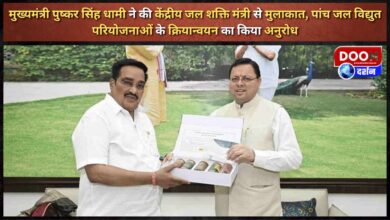 Chief Minister Pushkar Singh Dhami met the Union Water Power Minister, requested the implementation of five hydropower projects