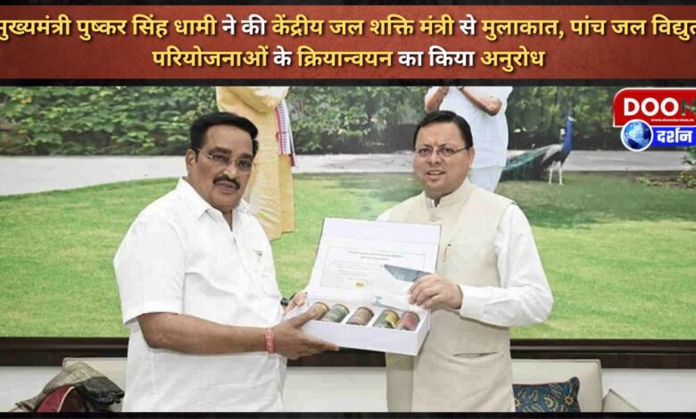 Chief Minister Pushkar Singh Dhami met the Union Water Power Minister, requested the implementation of five hydropower projects