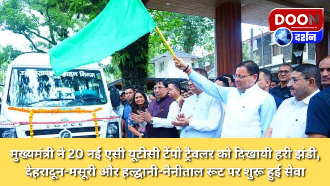 Chief Minister flagged off 20 new AC UTC Tempo Travellers, service started on Dehradun-Mussoorie and Haldwani-Nainital routes