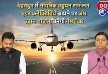 Civil Aviation Conference in Dehradun Emphasis on increasing air connectivity, UDAN scheme will be a game changer
