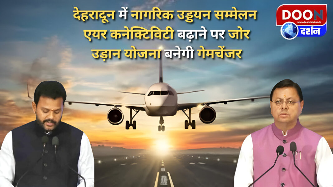 Civil Aviation Conference in Dehradun Emphasis on increasing air connectivity, UDAN scheme will be a game changer
