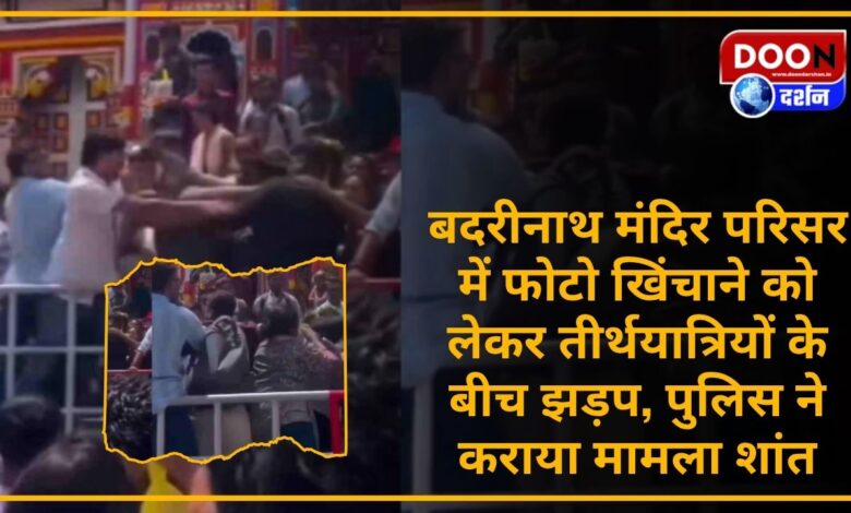 Clash between pilgrims over taking photos in Badrinath temple premises, police pacified the matter