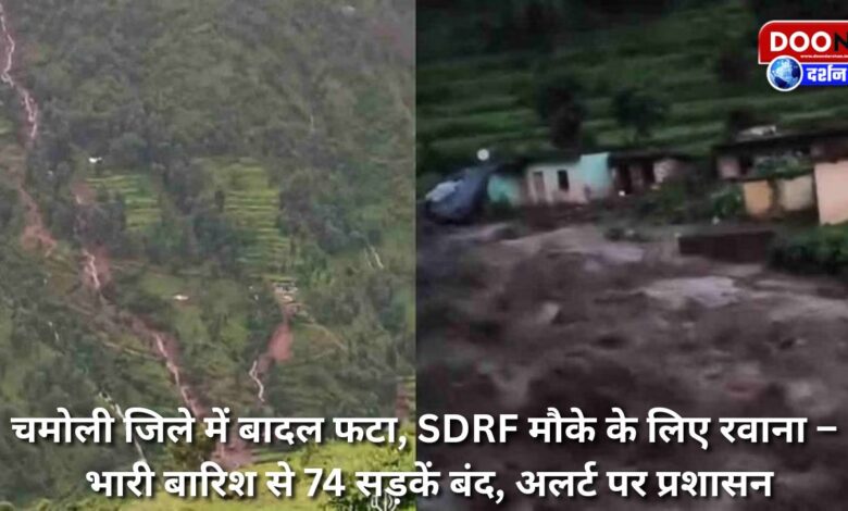Cloud burst in Chamoli district, SDRF rushed to the spot – 74 roads closed due to heavy rain, administration on alert