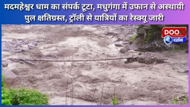 Contact with Madmaheshwar Dham lost, temporary bridge damaged due to flood in Madhuganga, rescue of passengers continues through trolley