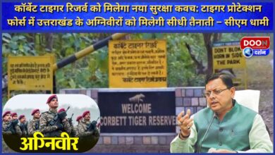 Corbett Tiger Reserve will get new security cover Agniveers of Uttarakhand will get direct deployment in Tiger Protection Force – CM Dhami