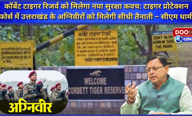 Corbett Tiger Reserve will get new security cover Agniveers of Uttarakhand will get direct deployment in Tiger Protection Force – CM Dhami