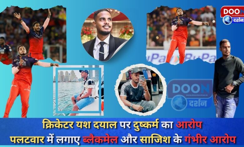 Cricketer Yash Dayal accused of rape, in retaliation serious allegations of blackmail and conspiracy were made