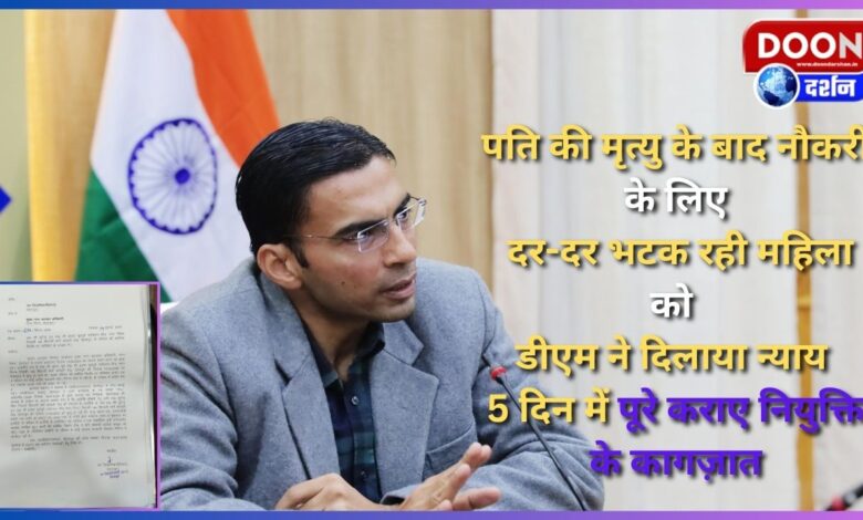 DM provided justice to the woman who was wandering from door to door for a job after her husband's death, got the appointment papers completed in 5 days