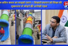 Dehradun DM Savin Bansal's micro plan - a unique initiative to connect the disintegrating childhood with the mainstream of education
