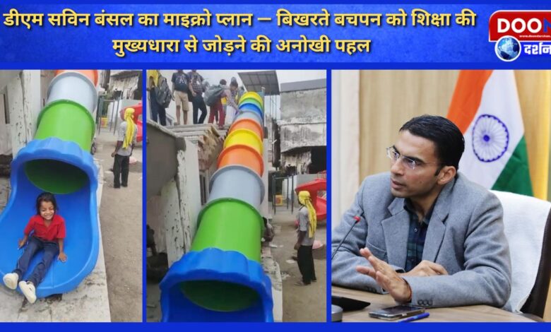 Dehradun DM Savin Bansal's micro plan - a unique initiative to connect the disintegrating childhood with the mainstream of education