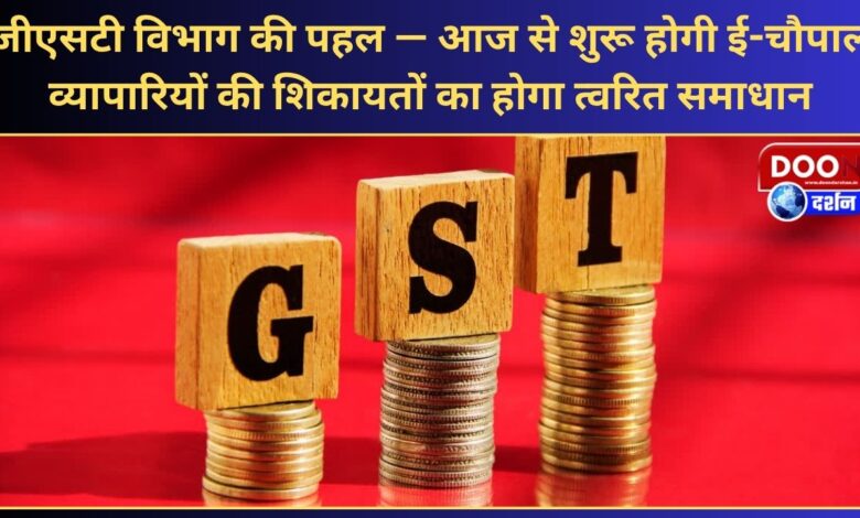 Dehradun GST department's initiative - E-chaupal will start from today, traders' complaints will be resolved quickly