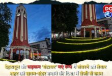 Dehradun's heartbeat 'Ghantaghar' is ready to be decorated in a new form, work is going on rapidly towards making the city smooth and beautiful