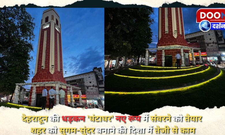 Dehradun's heartbeat 'Ghantaghar' is ready to be decorated in a new form, work is going on rapidly towards making the city smooth and beautiful
