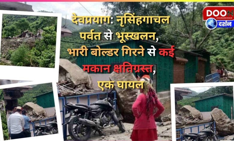 Devprayag Landslide from Nrusinhgachal mountain, many houses damaged due to falling of heavy boulder, one injured