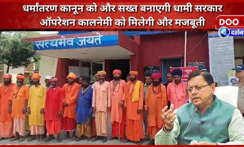 Dhami government will make the conversion law more stringent, Operation Kalanemi will get more strength