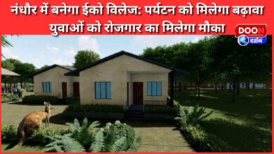 Eco village will be built in Nandhaur Tourism will get a boost, youth will get employment opportunities