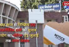 Election Commission issues notice to six political parties inactive for six years, asks for reply by July 21