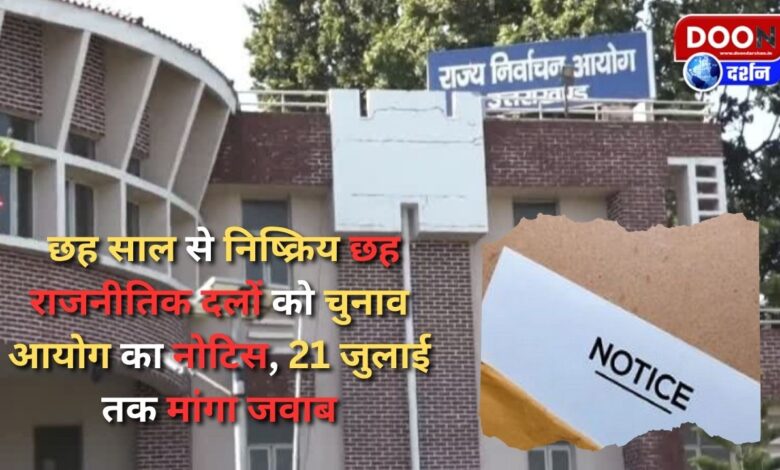 Election Commission issues notice to six political parties inactive for six years, asks for reply by July 21