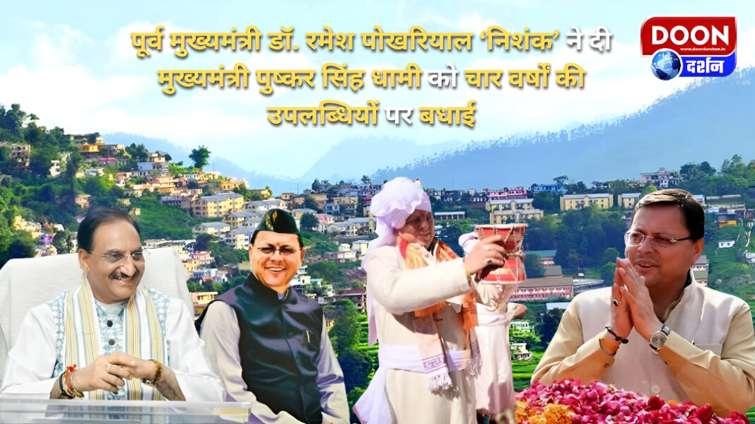 Former Chief Minister Dr. Ramesh Pokhriyal 'Nishank' congratulated Chief Minister Pushkar Singh Dhami on his achievements of four years